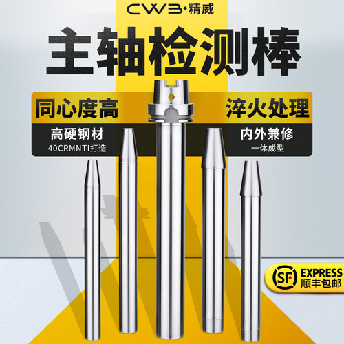 加工中心主轴检测棒CWB