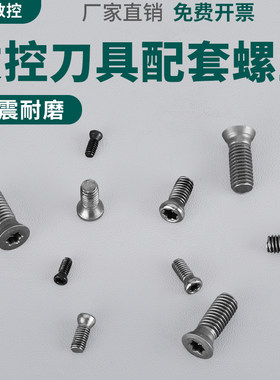 12.9级数控刀杆刀片刀盘螺丝M2.5M3M4M5车刀CNC内六角刀粒螺丝
