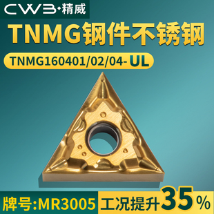 三角形数控车刀片 TNMG160401/02/04-UL钢件不锈钢通用牌号MR3005