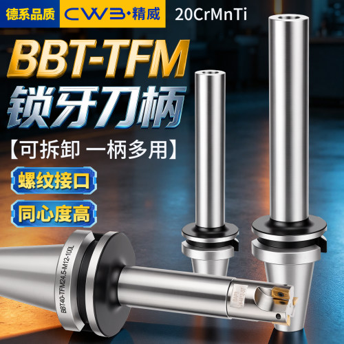 双面贴合锁牙式刀柄 BBT40-TFM锁牙刀柄高精抗震加工中心数控刀柄