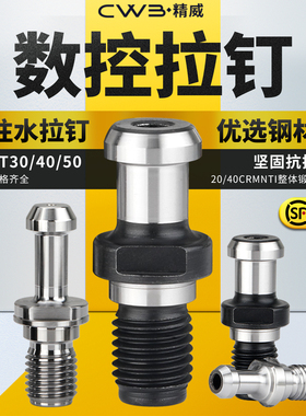 精威数控刀柄拉钉30BT40BT50高精45度60°90中心通水后拉数控拉丁