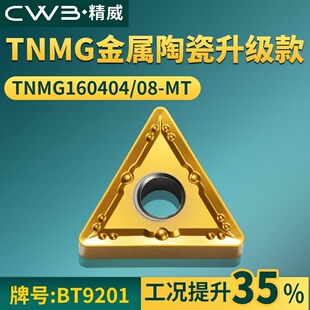 三角形数控车刀片TNMG160404/08-MT金属陶瓷升级款牌号BT9201