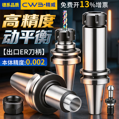CWB数控刀柄ER高精度动平衡