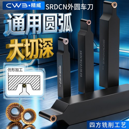 数控外圆车刀杆SRDCN圆弧