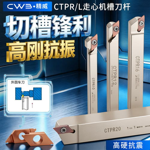 数控车床走心机割槽刀杆CTPR/L 外圆槽刀外径切断车刀杆切槽刀片