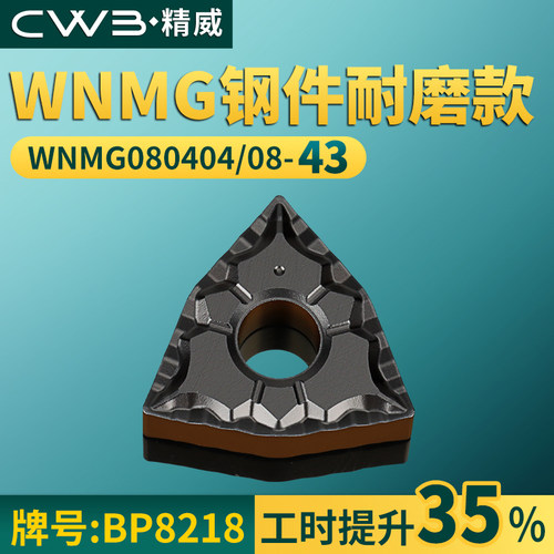 桃形数控车刀片WNMG080404/08-43钢件耐磨牌号BP8218桃型外圆刀头