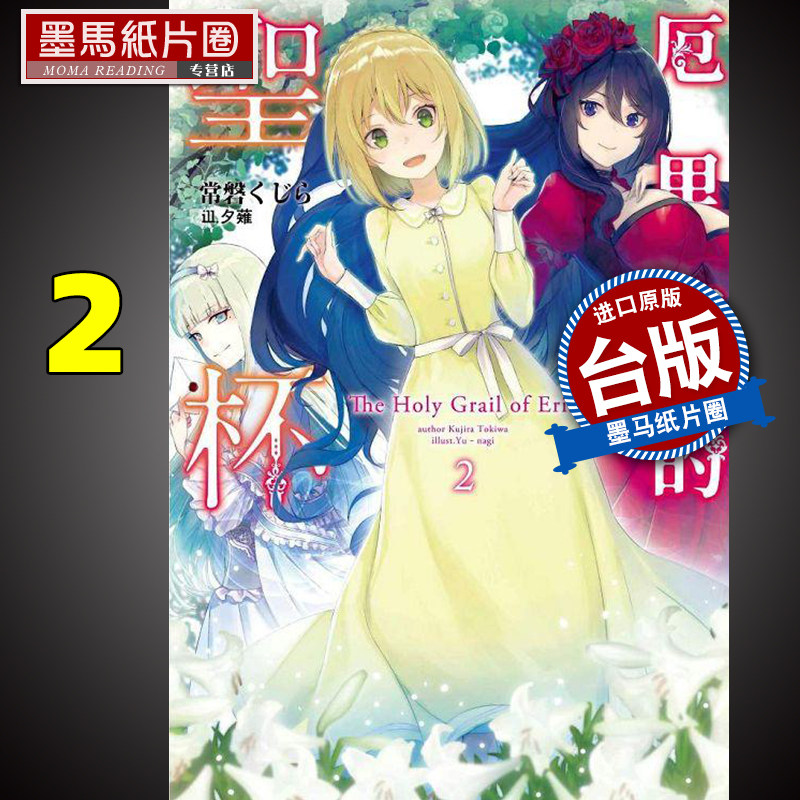 预售 厄里斯的圣杯2  青文 轻小说 进口原版书 墨马纸片圈漫画店