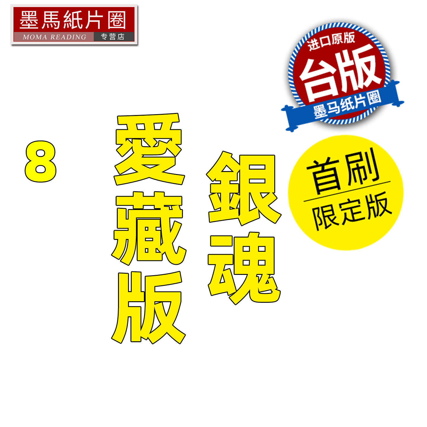 预售 漫画书 银魂 爱藏版 8 首刷限定版 空知英秋 东立 台版漫画 进口原版书 墨马纸片圈 未出版