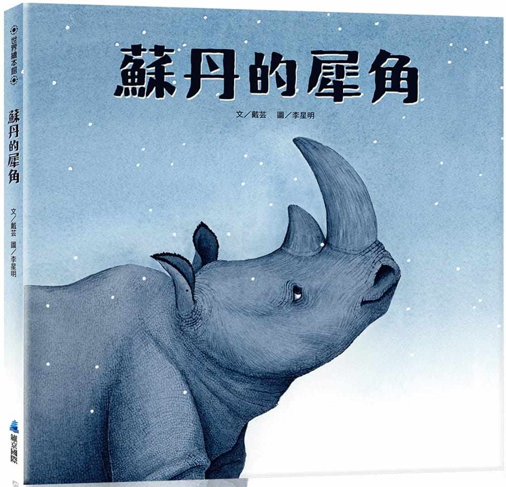 预售 戴芸 苏丹的犀角 维京