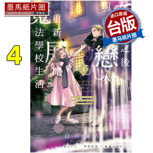 预售 漫画书 重生之后与前世恋人重新展开魔法学校生活※可是好感度为0 4 东立 台版漫画 进口原版书 墨马纸片圈