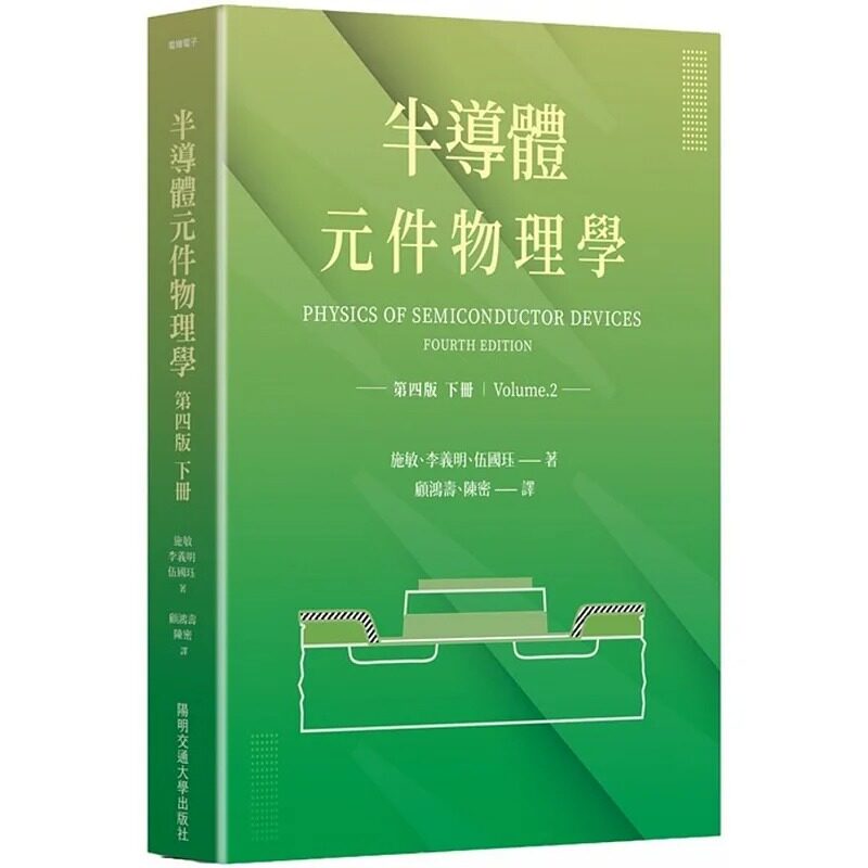 预售 施敏 半导体元件物理学第四版(下册) 中国台湾阳明交通大学出版社