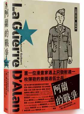 预售 艾曼纽・吉贝 阿兰的战争：烽火下的荒诞与日常，一个二战大兵的意外人生 脸谱