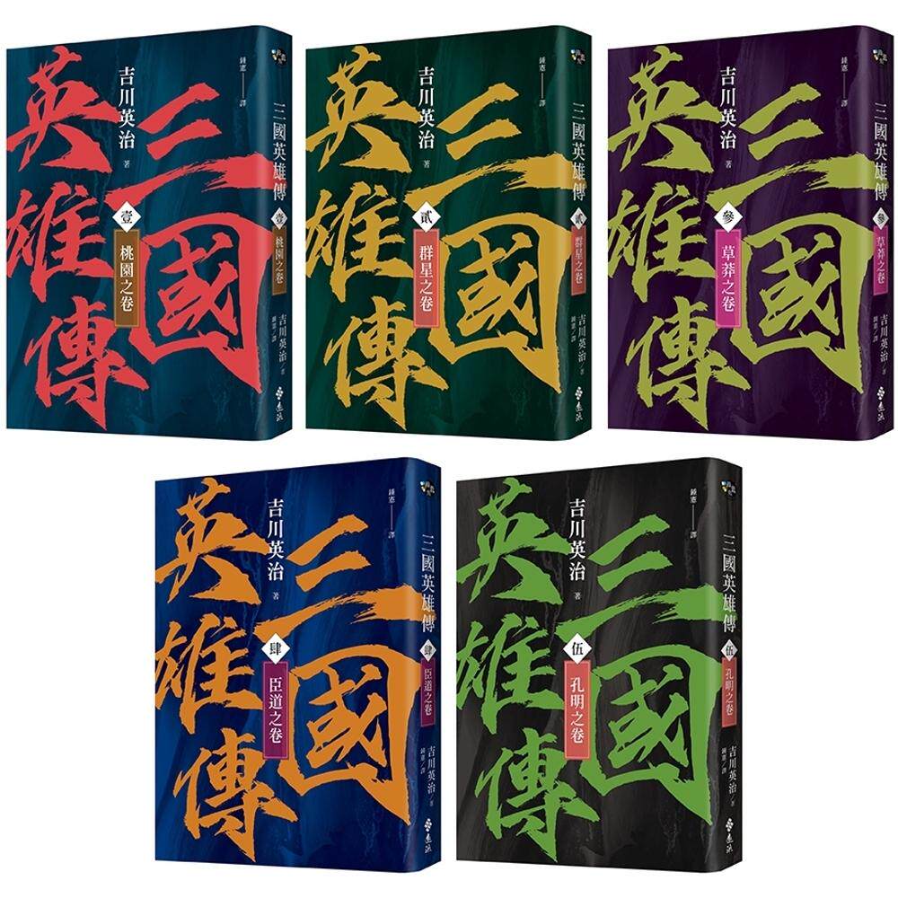 预售 三国英雄传1-5：群雄逐鹿之卷【风云再起版】 远流 吉川英治