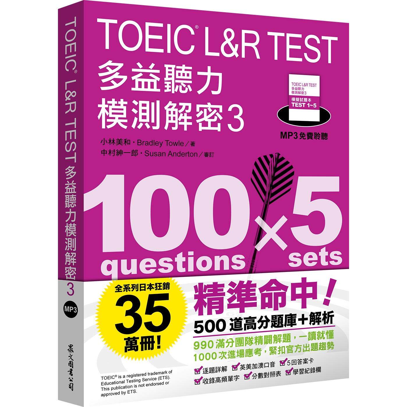 预售 TOEIC L&R TEST多益听力模测解密3（四国口音MP3免费聆听） 众文 小林美和