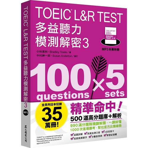 预售 TOEIC L&R TEST多益听力模测解密3（四国口音MP3免费聆听） 众文 小林美和