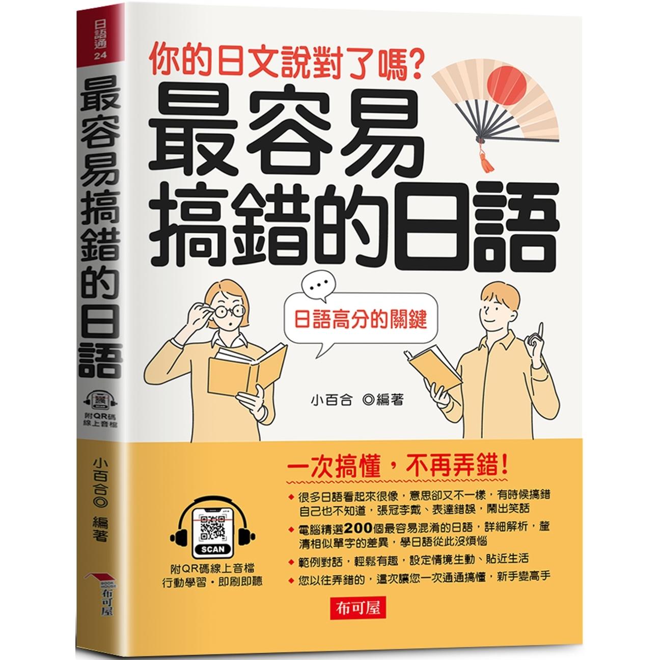 预售 *容易搞错的日语：日语高分的关键 （QR Code版） 布可屋