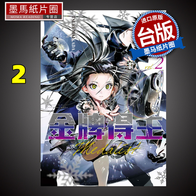 现货 漫画书 金牌得主 2 TSURUMAIKADA 东立 进口原版书 墨马纸片圈漫画店 舞冰的祈愿