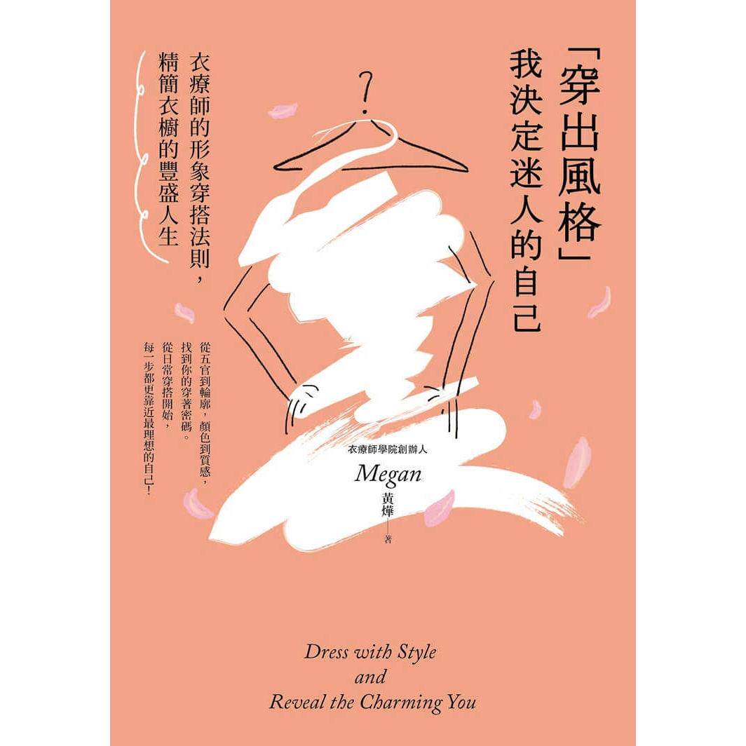 现货 「穿出风格」我决定迷人的自己:衣疗师的形象穿搭法则,精简衣橱的丰盛人生 禾禾文化 Megan 黄烨