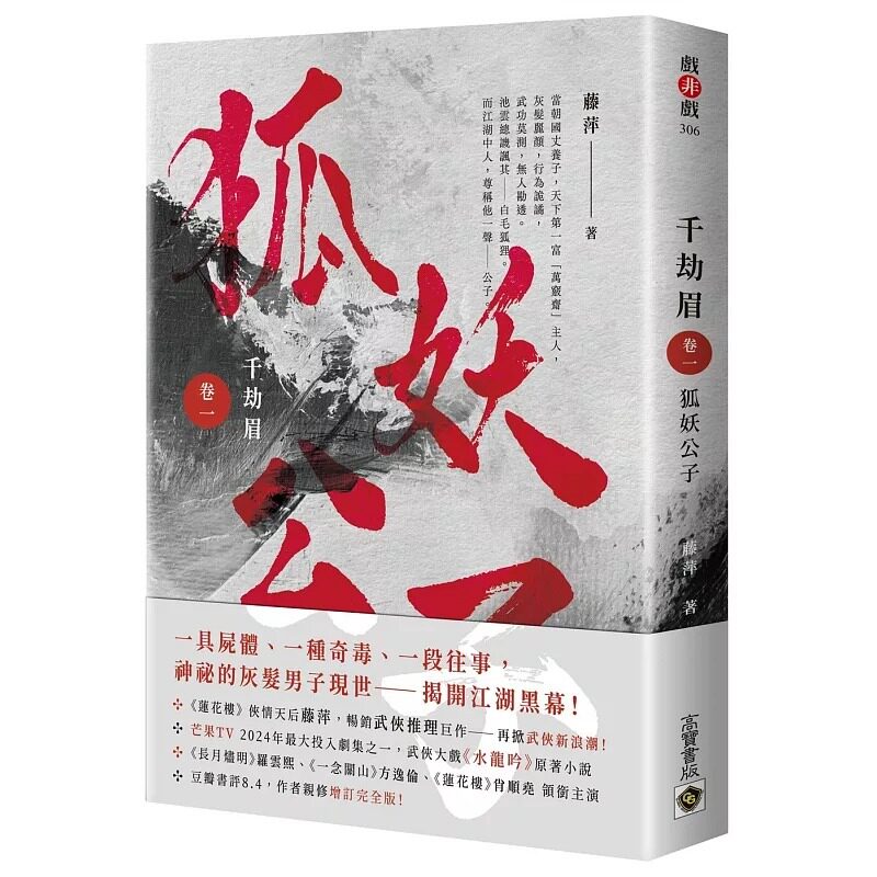 预售 千劫眉：武侠大戏《水龙吟》原著小说【卷一－卷六完结套书】 高宝 藤萍