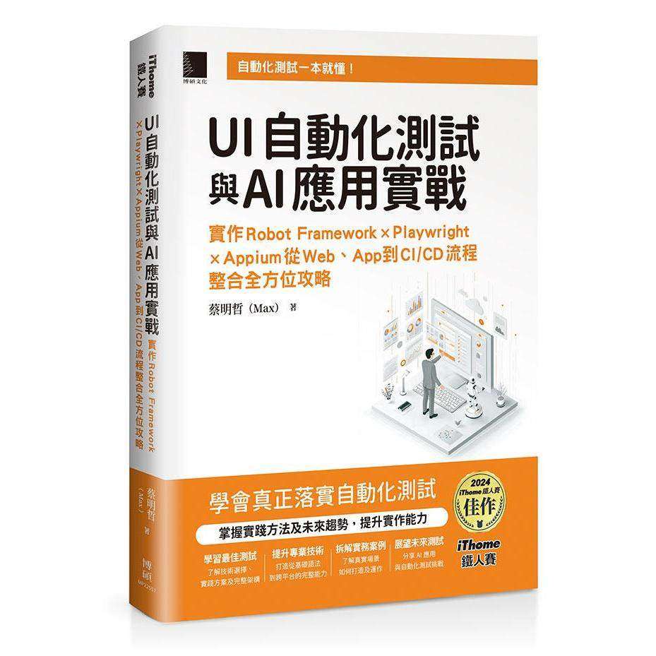 预售 UI自动化测试与AI应用实战：实作Robot Framework × Playwright × Appium从Web、App到CI/CD流程整合全方位 博硕 蔡明哲（M