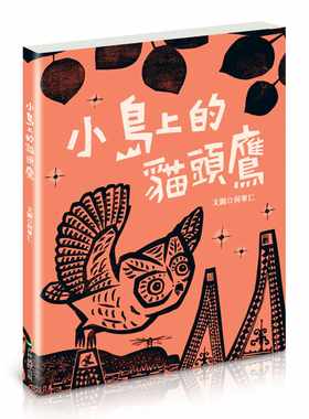 预售何華仁小島貓頭鷹全新書衣