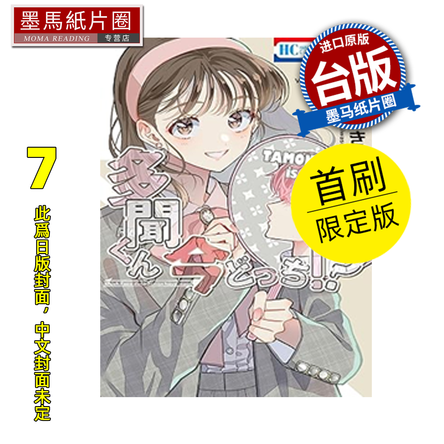 预售 漫画书 现在的是哪一个多闻 7 首刷限定版 长鸿 台版漫画 进口原版书 墨马纸片圈 未出版2月