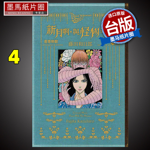 现货 新月啊 黑博物馆 漫画书 进口原版 藤田和日郎 台版 与怪物共舞 东立 书