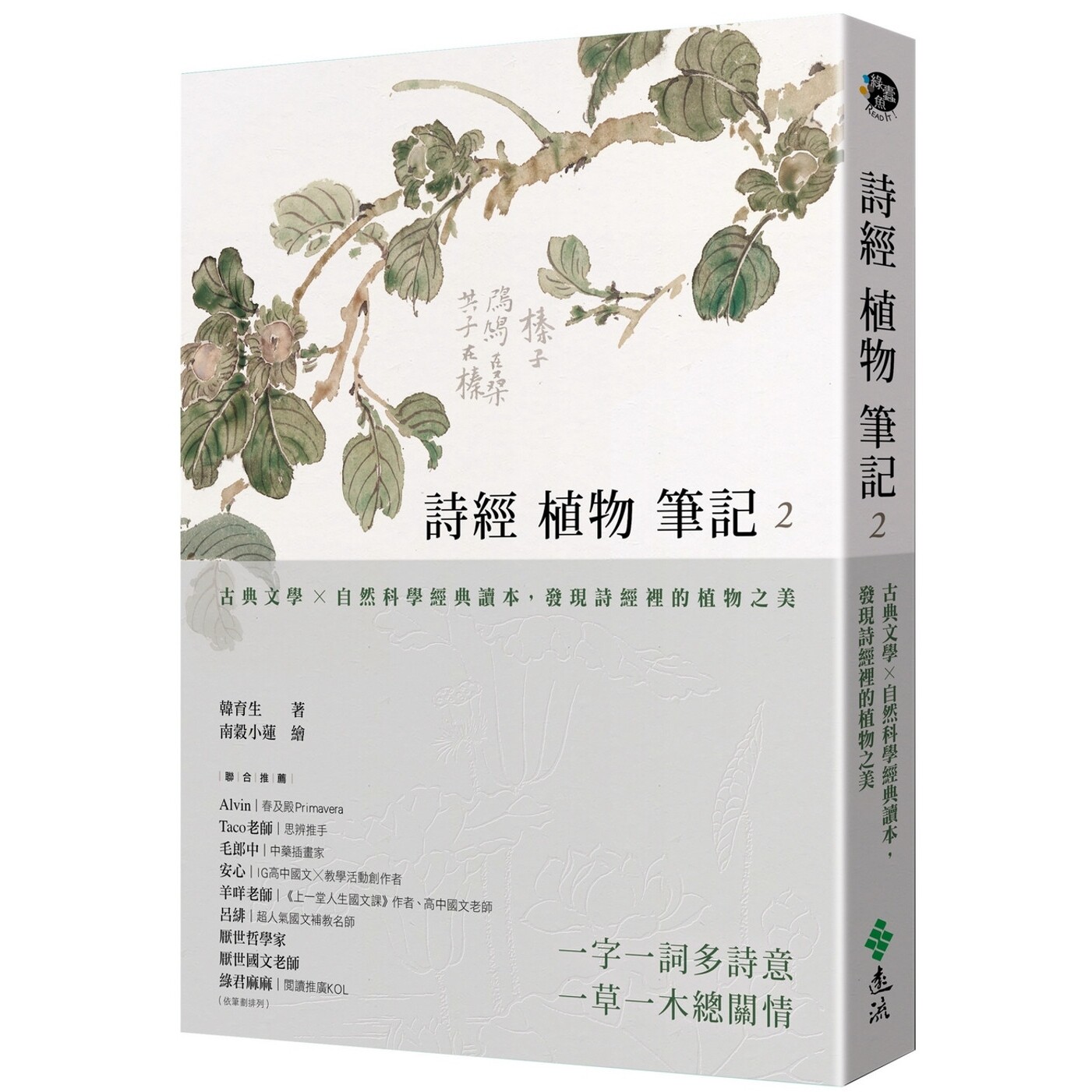 预售 诗经植物笔记2:古典文学×自然科学经典读本,发现诗经里的植物之美 远流 韩育生