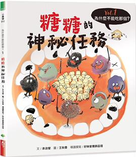 预售 为什么不能吃那个？食育绘本系列Vol.1：糖糖的神秘任务 天下生活 余治莹
