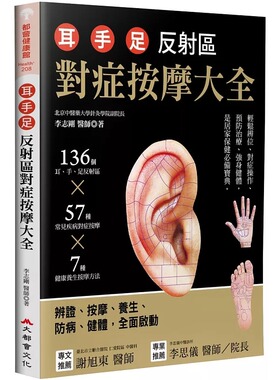 预售 耳.手.足 反射区对症按摩大全：136个耳、手、足部反射区x57种常见疾病对症按摩x7种健康养生按摩方（三版） 大都会文化事业