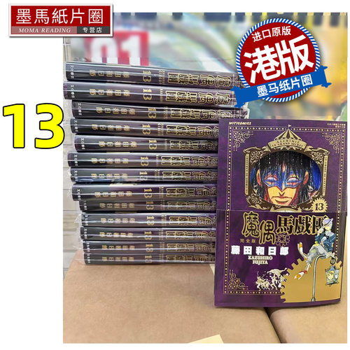 预售 漫画书 魔偶马戏团 完全版 13 藤田和日郎 文化传信 港版漫画 香港原版 进口原版书 墨马纸片圈