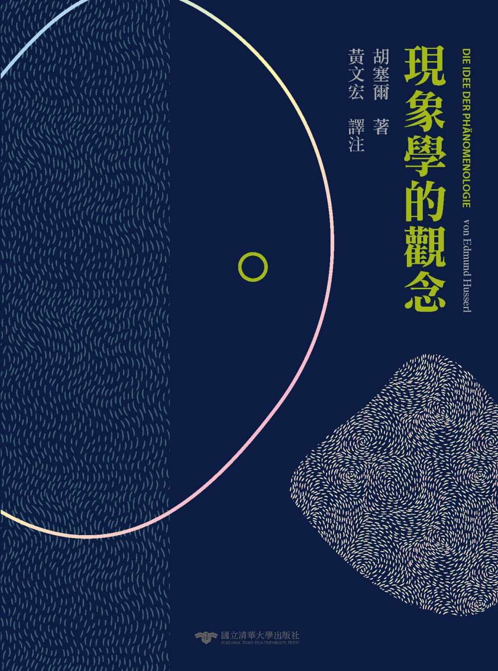 预售 胡塞尔 现象学的观念 清华大学 原版进口图书