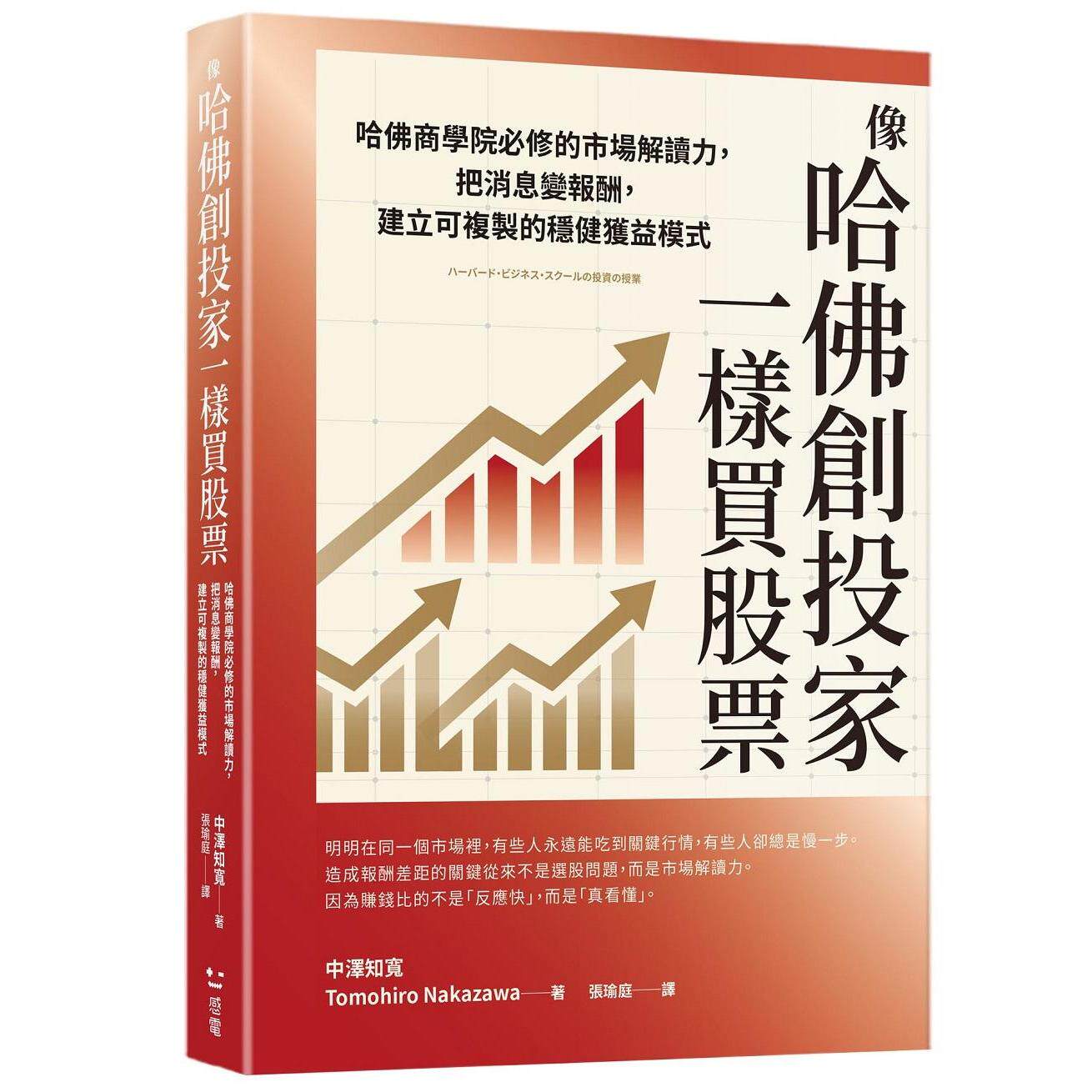 预售 像哈佛创投家一样买股票:哈佛商学院必修的市场解读力,把消息变报酬,建立可复制的稳健获益模式 感电出版 中泽知宽