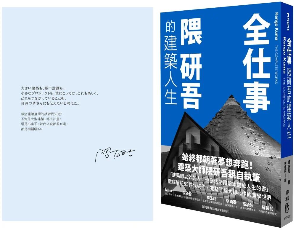 预售 全仕事:隈研吾的建筑人生〔中国台湾版限定附「作者的话&签名印刷扉页」〕 联经出版公司 隈研吾