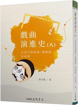 预售 戏曲演进史(八)近现代戏曲编、偶戏编、结论编 三民 曾永义