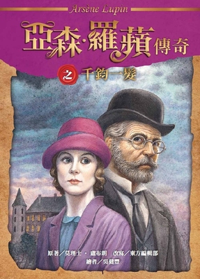 预售 莫理士-卢布朗 亚森•罗苹传奇之千钧一发 中国台湾东方