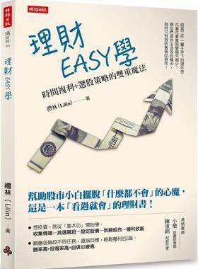 预售 理财EASY学：时间复利+选股策略的双重mo法 时报出版 礼林(Lilin)