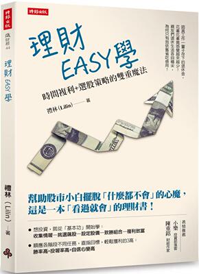 预售 理财EASY学：时间复利+选股策略的双重mo法 时报出版 礼林(Lilin)