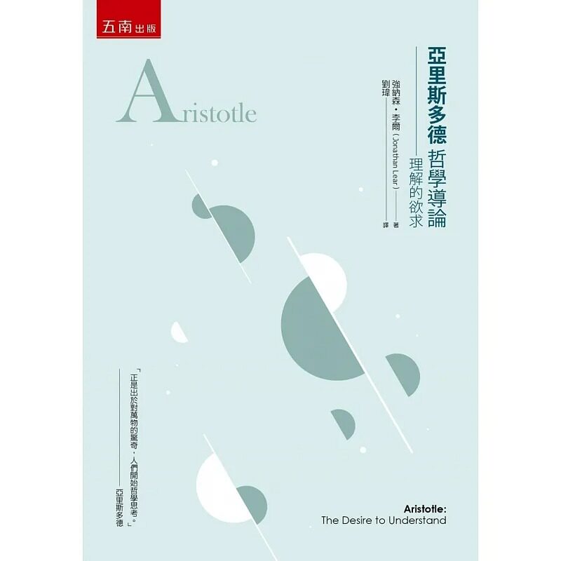 预售 强纳森.李尔 亚里斯多德哲学导论 :理解的欲求 五南