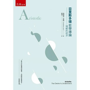 预售 强纳森．李尔 亚里斯多德哲学导论 ：理解的欲求 五南