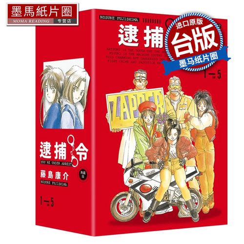 现货 漫画书逮捕令 典藏版 全五册盒装套书   藤岛康介 尖端 台版漫画 进口原版书 墨马纸片圈