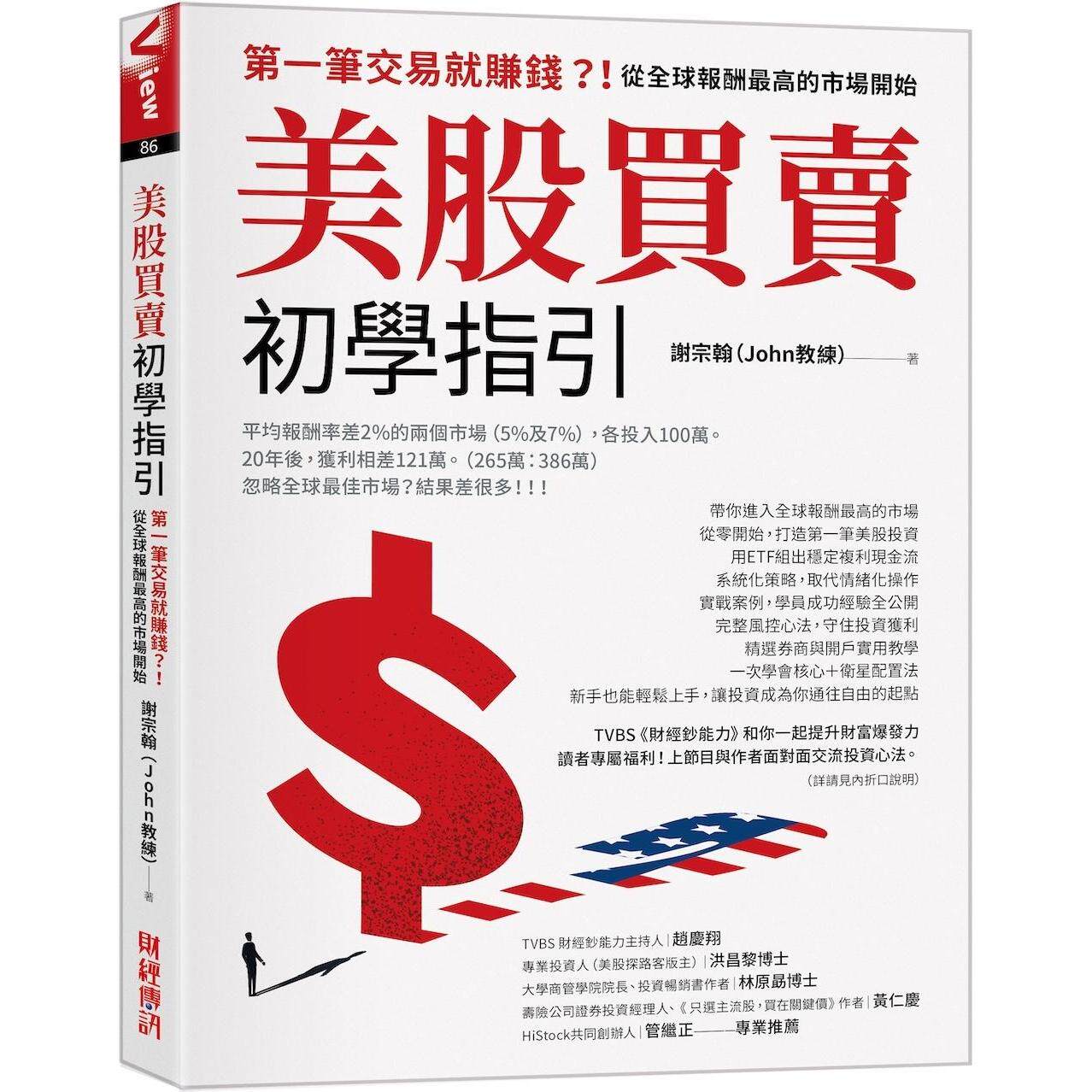 预售 美股买卖初学指引:第一笔交易就赚钱?!从全球报酬*高的市场开始 财经传讯 谢宗翰(John教练)