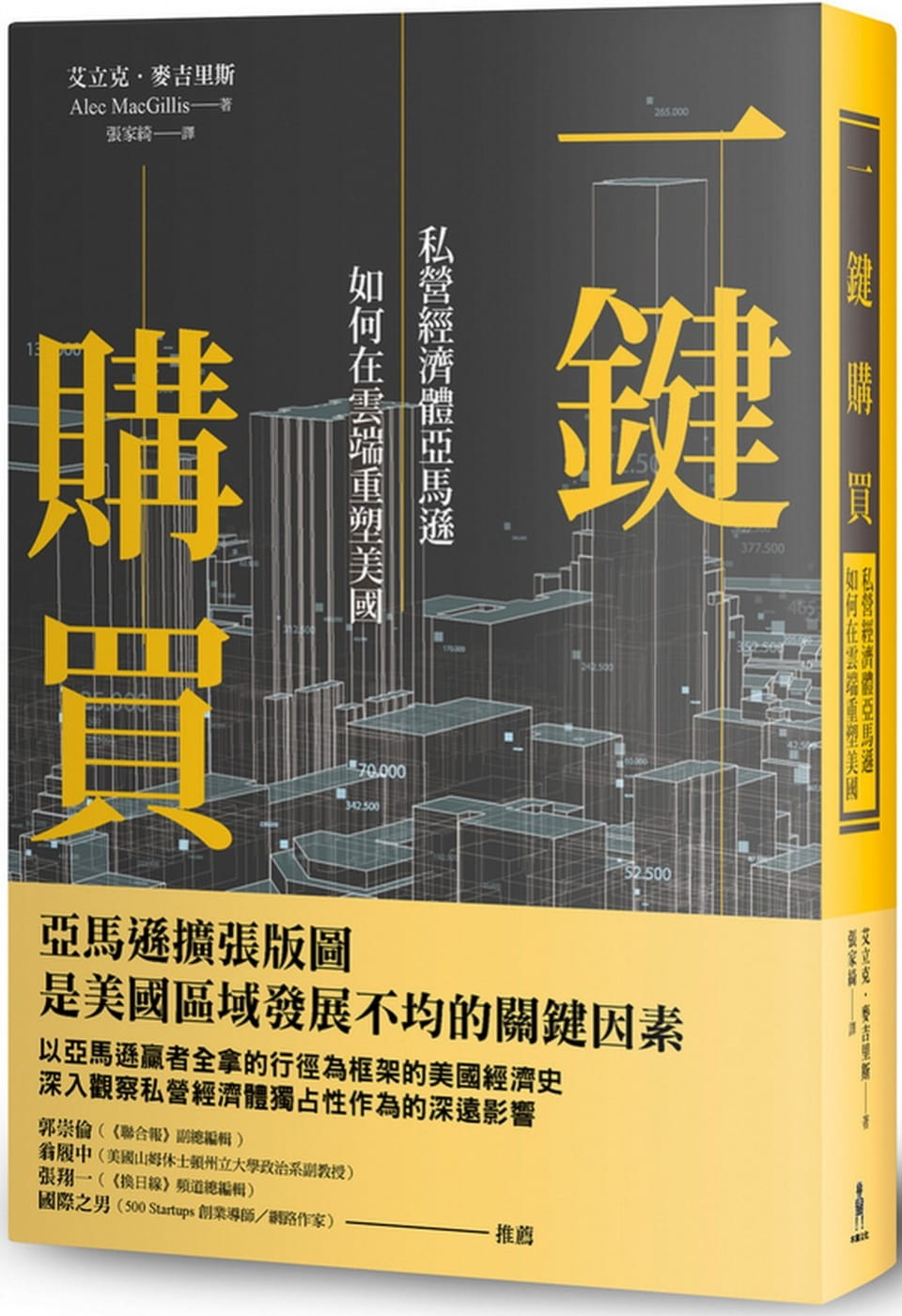 预售 艾立克.麦吉里斯 一键购买:私营经济体亚马逊如何在云端重塑美国 木马文化