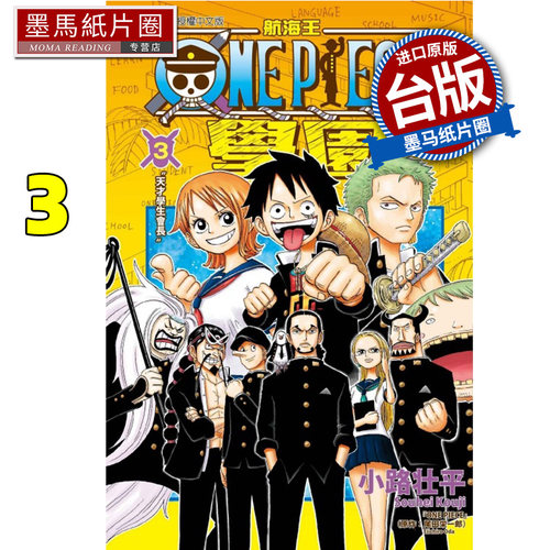 现货 漫画书 航海王学园 3  小路壮平 尾田荣一郎 东立 台版漫画 进口原版书 墨马纸片圈