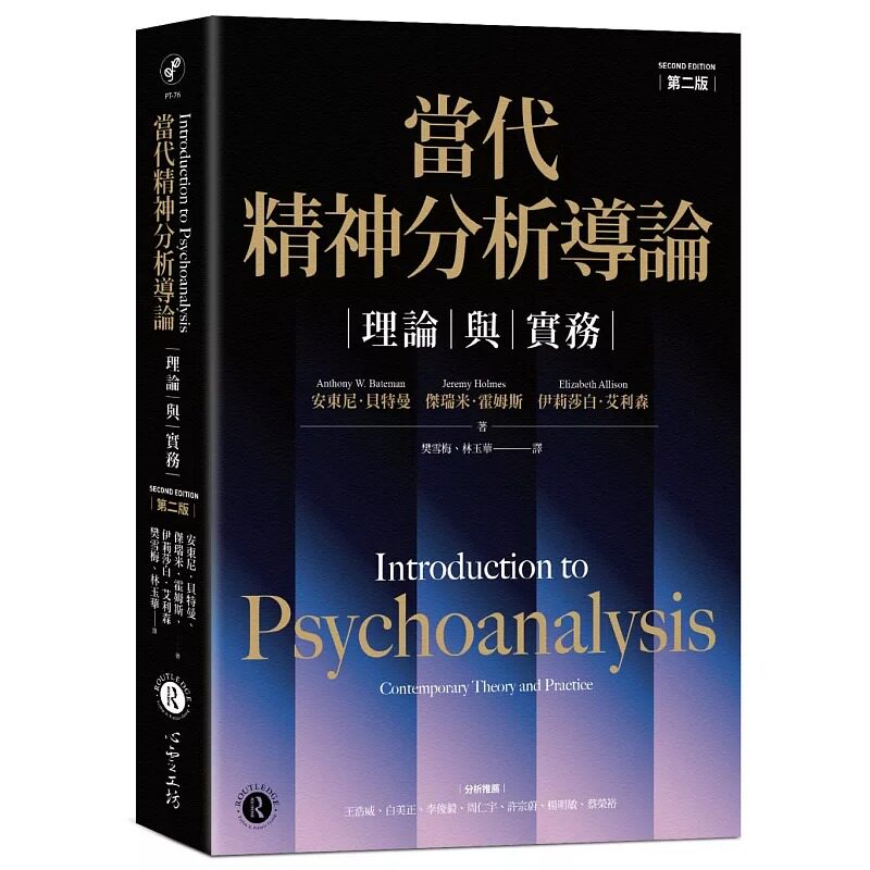预售 当代精神分析导论：理论与实务（第二版） 安东尼・贝特曼
