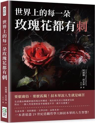 预售 世界上的每一朵玫瑰花都有刺：要么庸俗，要么孤独！叔本华说人生就是痛苦 崧烨文化 阿图尔-叔本华