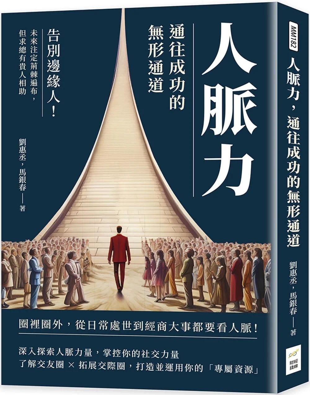 预售 人脉力，通往成功的无形通道：告别边缘人！未来注定荆棘遍布，但求总有贵人相助 财经钱线文化有限公司 刘惠丞