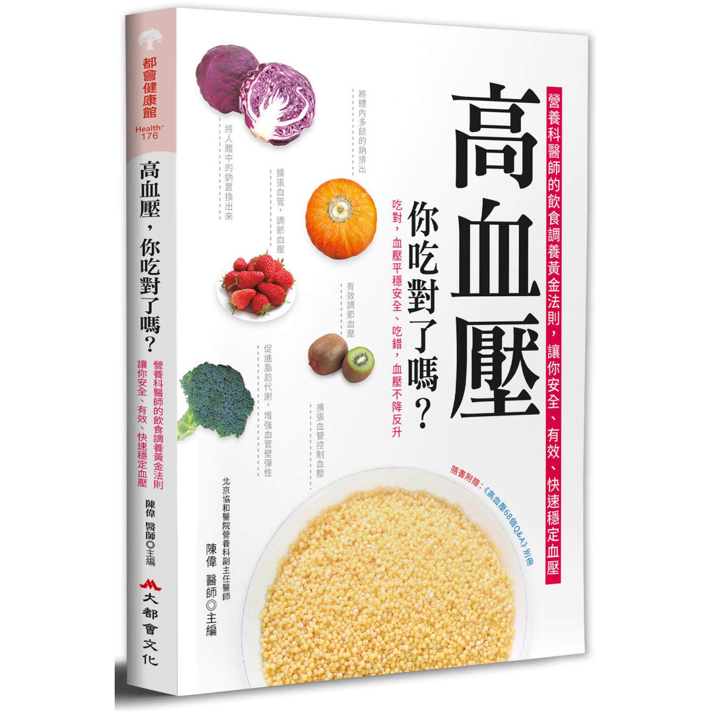 预售 高血压，你吃对了吗？：营养科医师的饮食调养黄金法则，让你安全、有效、快速稳定血压（二版） 大都会文化事业有限公 陈伟