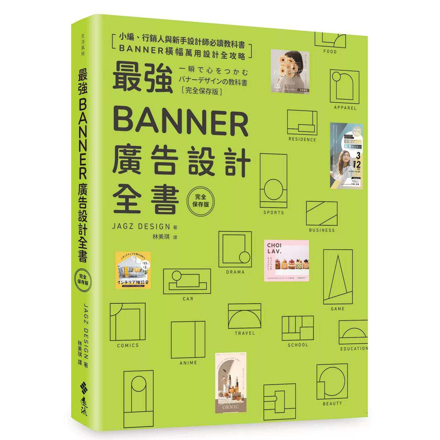 预售 *强Banner广告设计全书?完全保存版? 远流 JAGZ DESIGN 港台原版