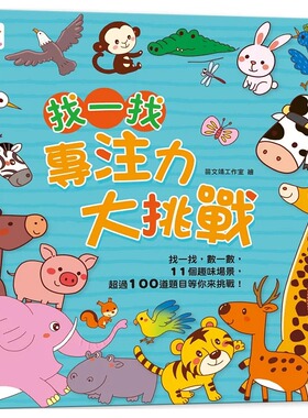 现货 FunHouse师资团队 找一找 专注力大挑战（内含11个趣味场景+超过100道题目） 双美生活文创